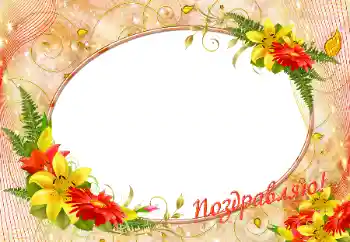Foto-effetti della categoria Feste varie № 9800. Scrittura sulla cornice: Congratulazioni!