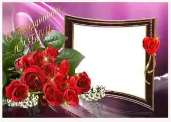 Scrittura sulla cornice: С праздником любви! Scrittura sulla cornice: С праздником любви!