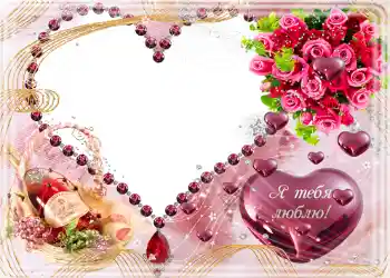 Scrittura sulla cornice: Я тебя люблю.