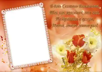 Scrittura sulla cornice: Стишок "В день Святого Валентина...".