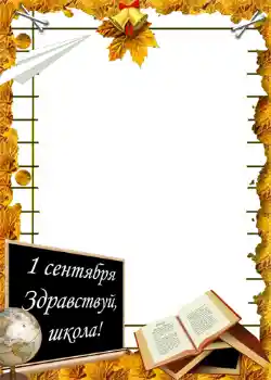 Foto-effetti della categoria 1 settembre № 1428. Scrittura sulla cornice: Primo settembre