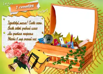 Foto-effetti della categoria 1 settembre № 1429. Scrittura sulla cornice: Primo settembre