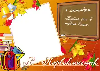Foto-effetti della categoria 1 settembre № 1430. Scrittura sulla cornice: Я первокласник!