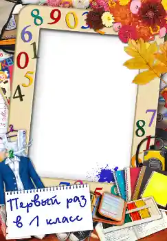 Foto-effetti della categoria 1 settembre № 1510. Scrittura sulla cornice: Первый раз в первый класс