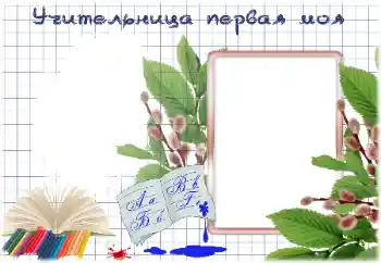 Scrittura sulla cornice: My first teacher Scrittura sulla cornice: My first teacher