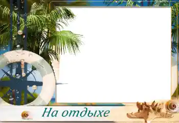Foto-effetti della categoria Estate № 173032. Scrittura sulla cornice: Al mare Foto-effetti della categoria Estate № 173032. Scrittura sulla cornice: Al mare