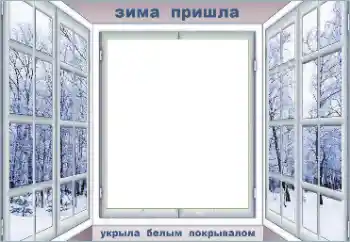 Foto-effetti della categoria Inverno № 176812. Scrittura sulla cornice: Inverno