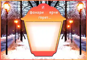 Foto-effetti della categoria Inverno № 179622. Scrittura sulla cornice: Inverno