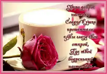 Scrittura sulla cornice: Утро доброе настало...