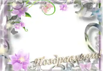 Scrittura sulla cornice: Congratulazioni!